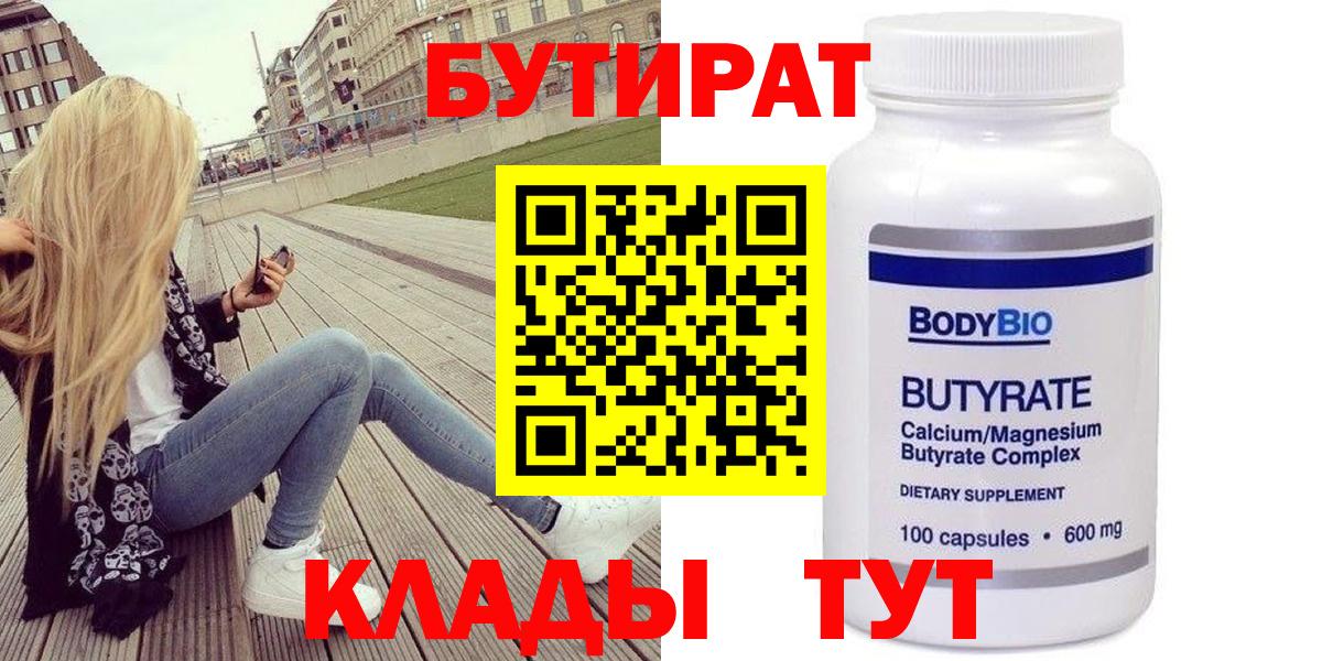 БУТИРАТ  Наро-Фоминск  БУТИРАТ Butirat 