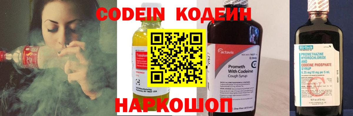 купить наркотик  Codein напиток Lean (лин)  Наро-Фоминск  Codein Purple Drank 
